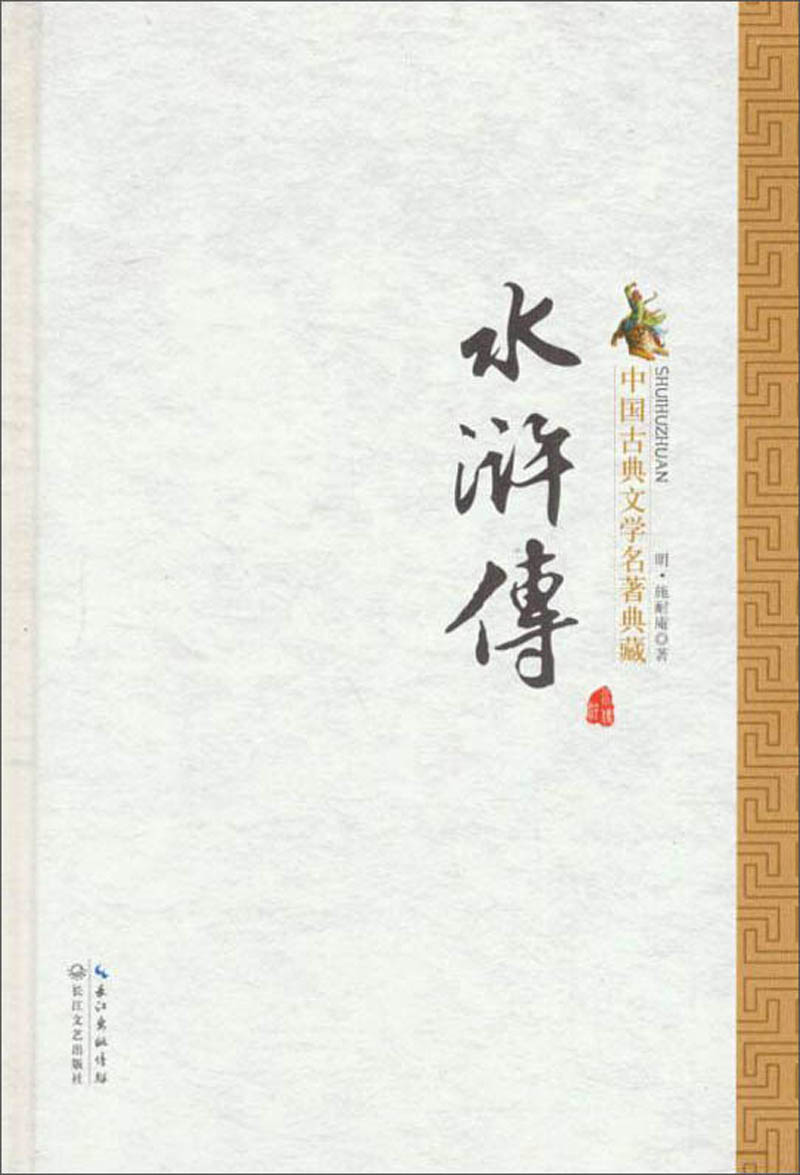 水浒传典藏