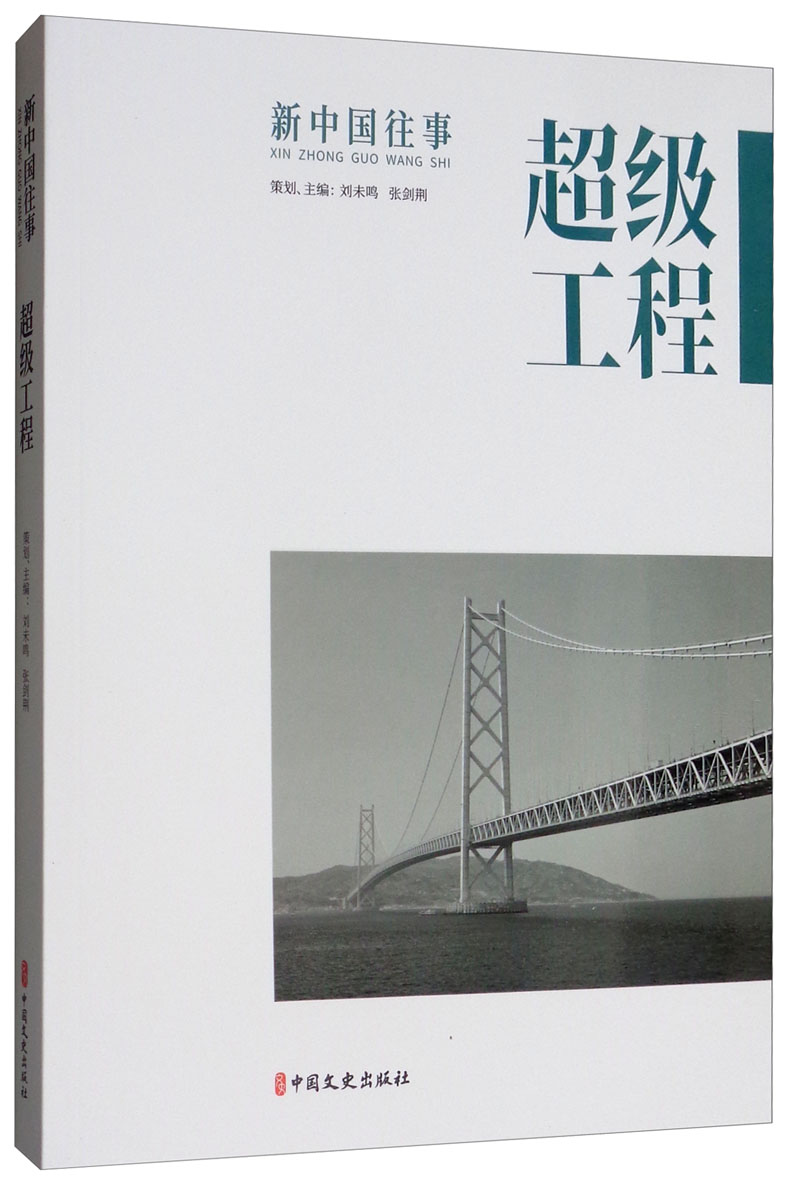 超级工程(新中国往事)