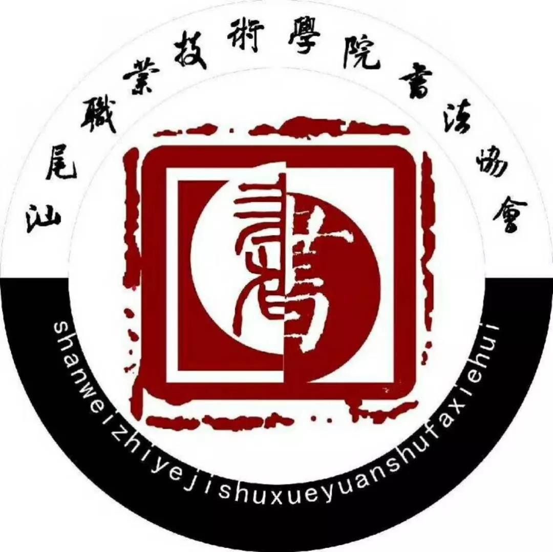 汕尾职业技术学院书法协会