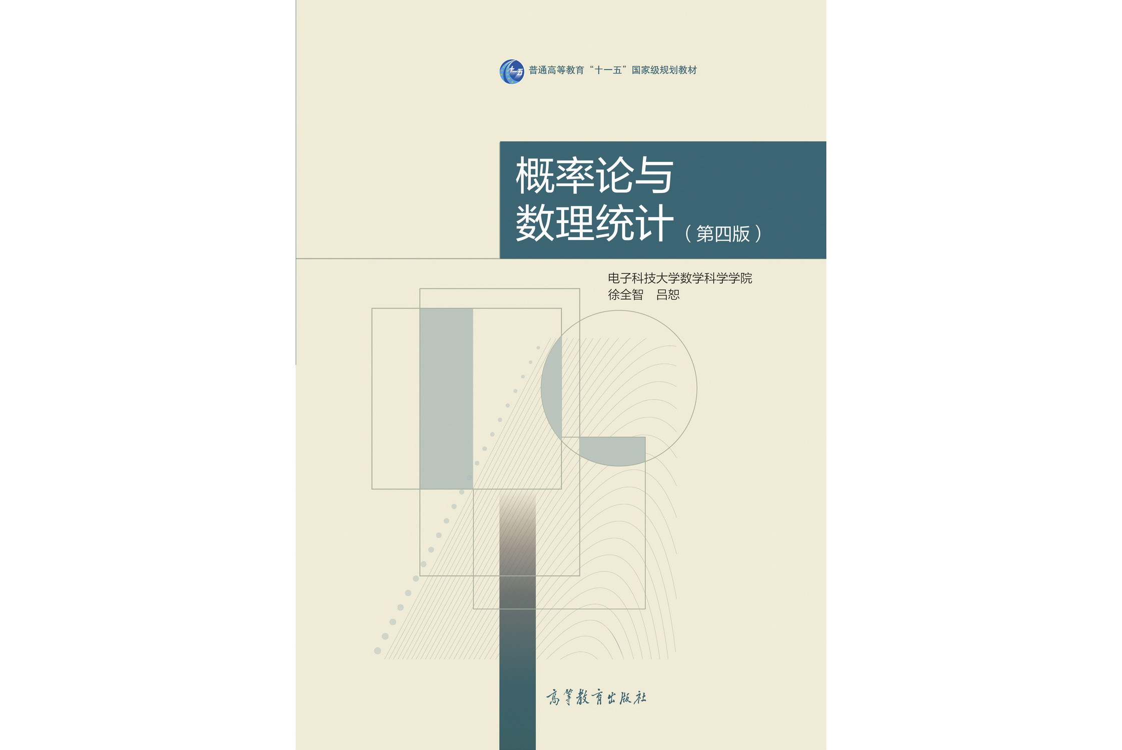 概率论与数理统计(第四版)