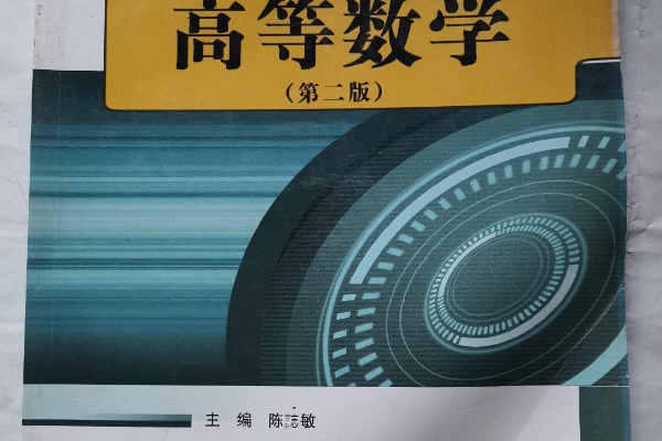 高等数学(第二版)