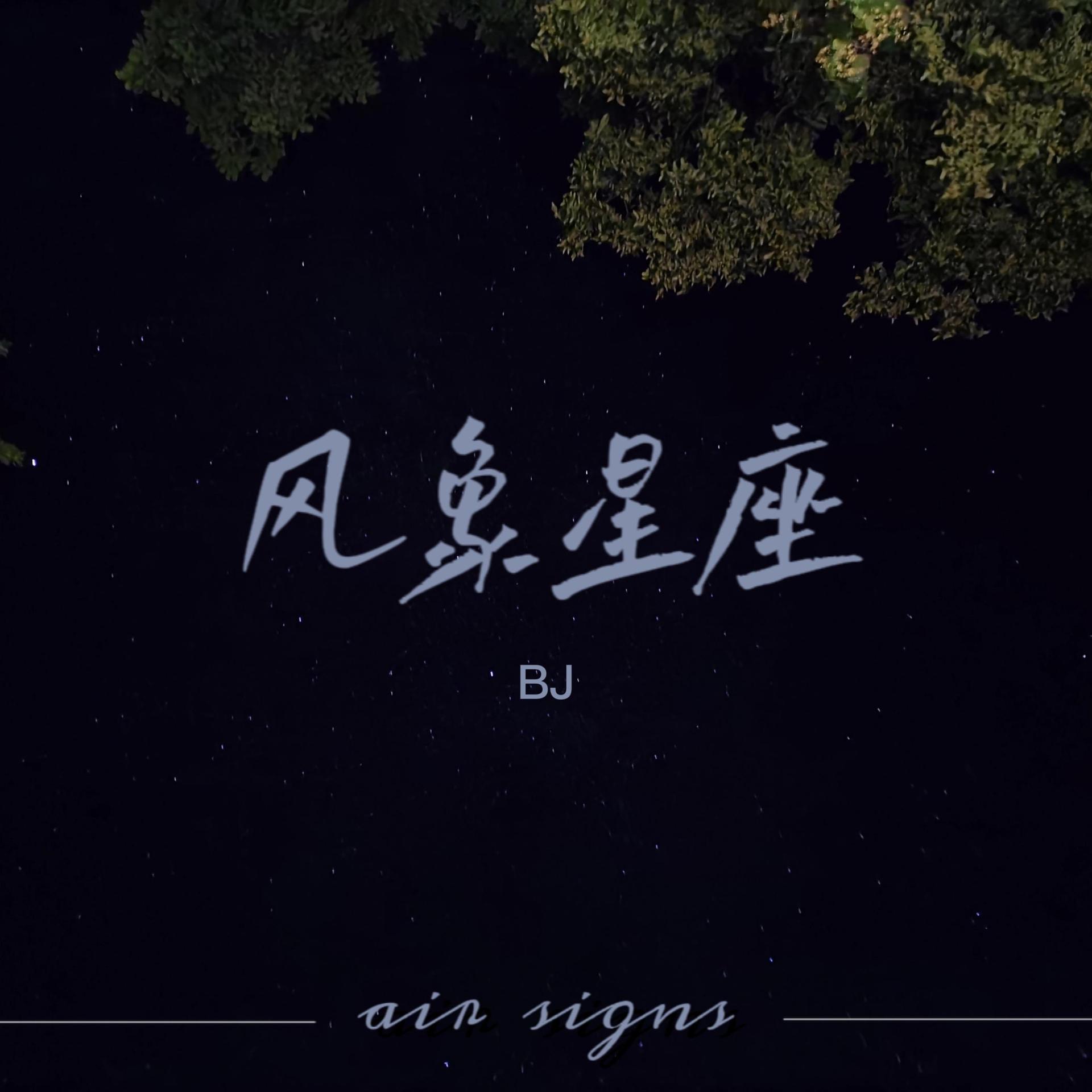 风象星座
