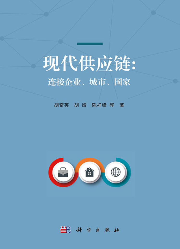 现代供应链——连接企业,城市,国家