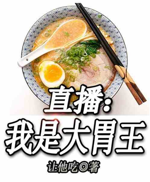 直播:我是大胃王