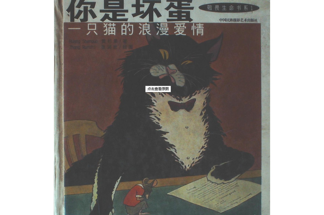 你是坏蛋--一只猫的浪漫爱情