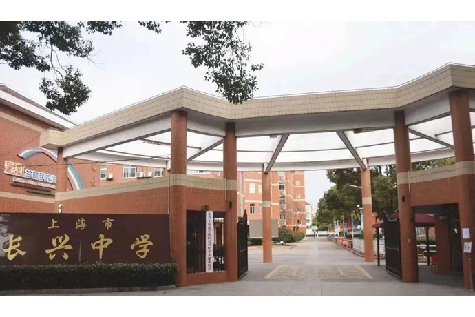 上海市崇明区长兴中学