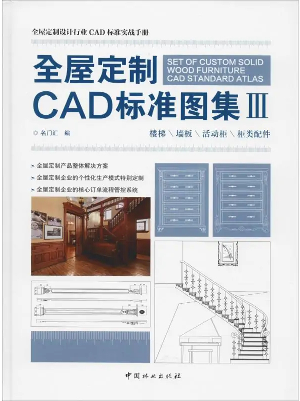 全屋定制cad标准图集(Ⅲ)柜类配件·活动柜·楼梯·墙板·博古架