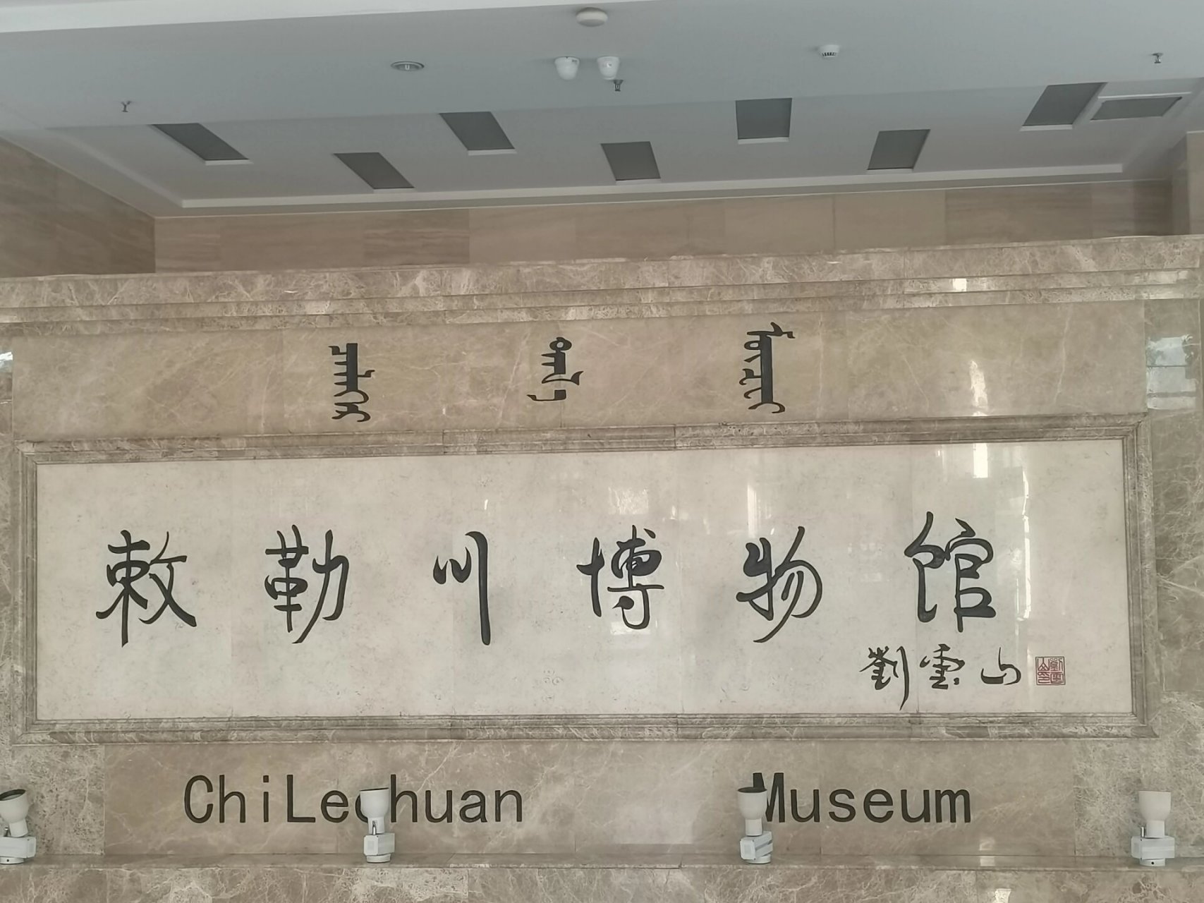 敕勒川博物馆