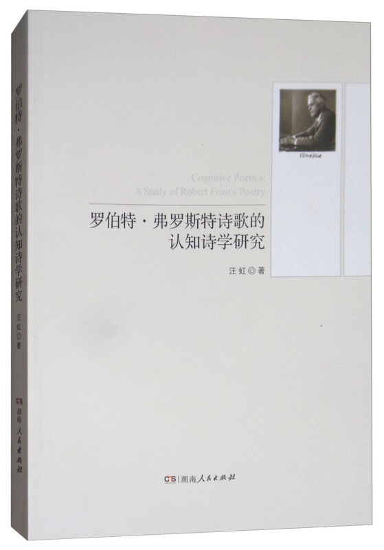 罗伯特·弗罗斯特诗歌的认知诗学研究