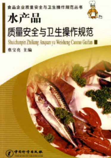 水产品质量安全与卫生操作规范