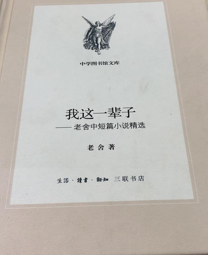我这一辈子:老舍中短篇小说精选