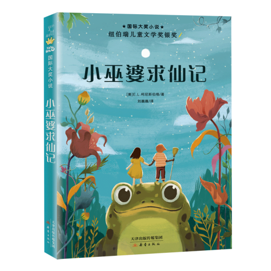 国际大奖小说·小巫婆求仙记_百度百科