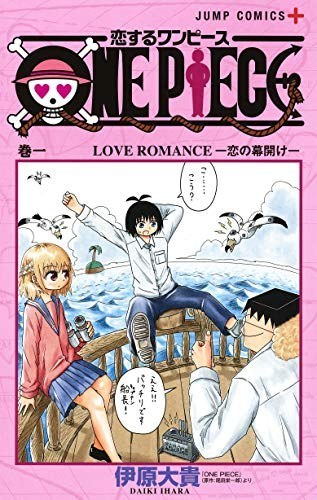 恋するワンピース 1