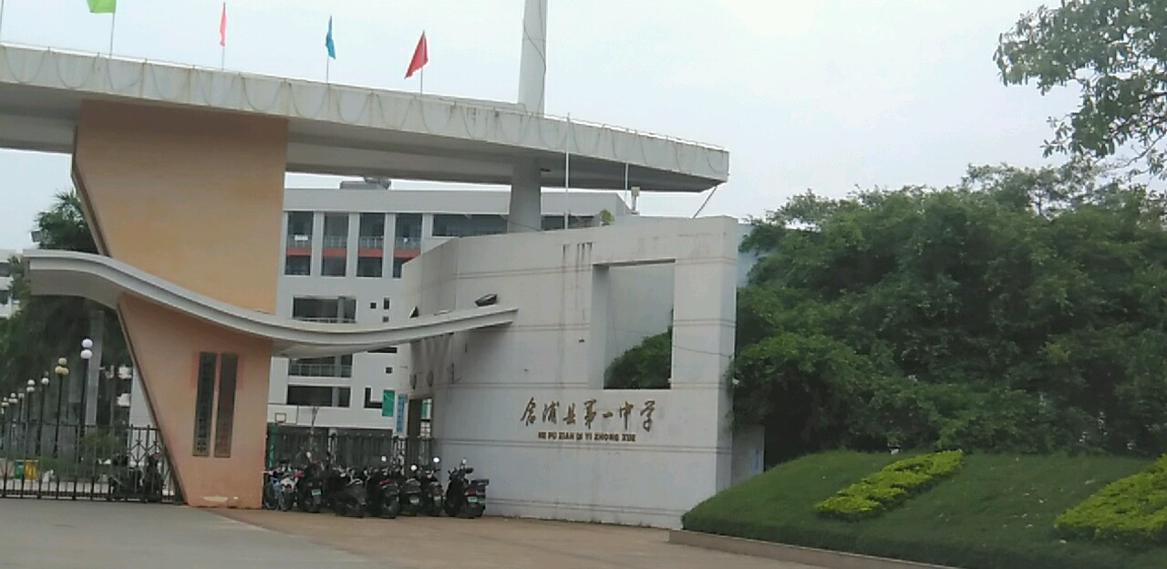  p> a target="_blank" href="/item/合浦县第一中学/4327894" data