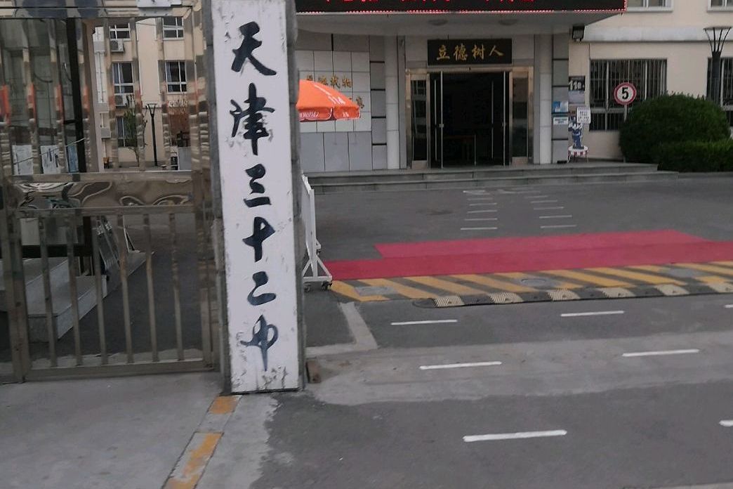 天津三十二中学