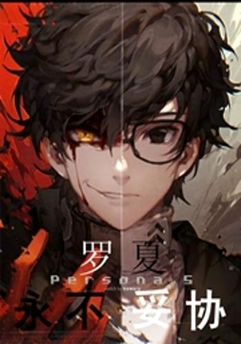 《罗夏,永不妥协》是连载中的一部动漫穿越类网络小说,作者是无梦生