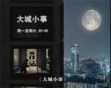《大城小事》是北京电视台生活节目中心制作栏目剧