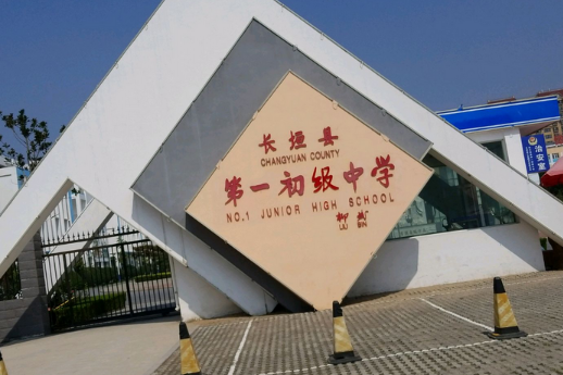 长垣市第一初级中学