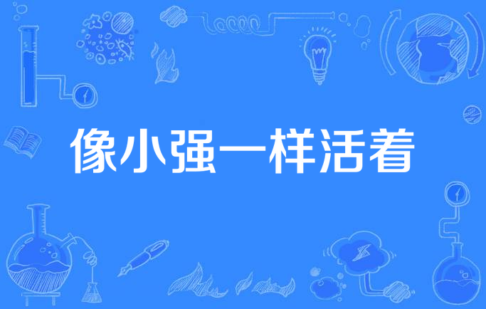 像小强一样活着