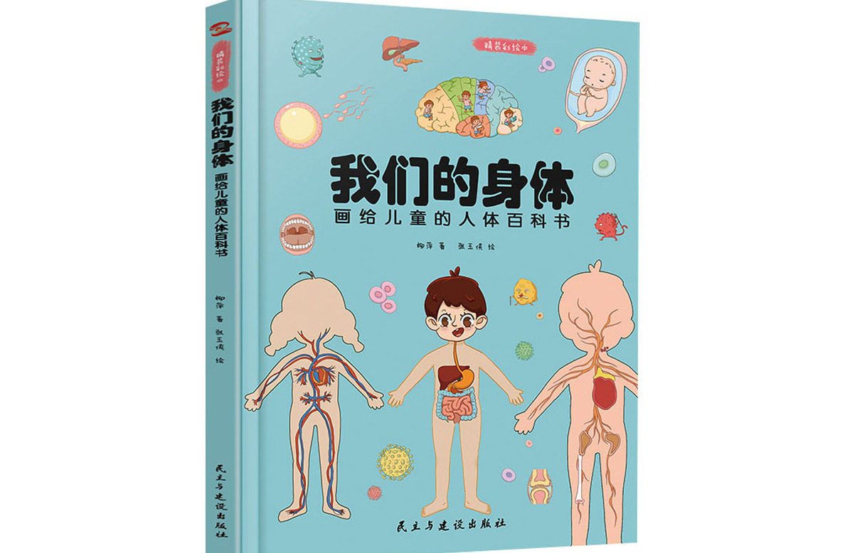  p data-id="840ngg7">《我们的身体》是2020年民主与建设出版社出版