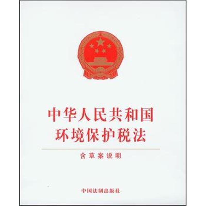 中国环境保护税法