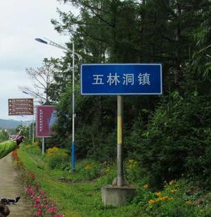 五林洞镇,隶属黑龙江省双鸭山市饶河县,地处