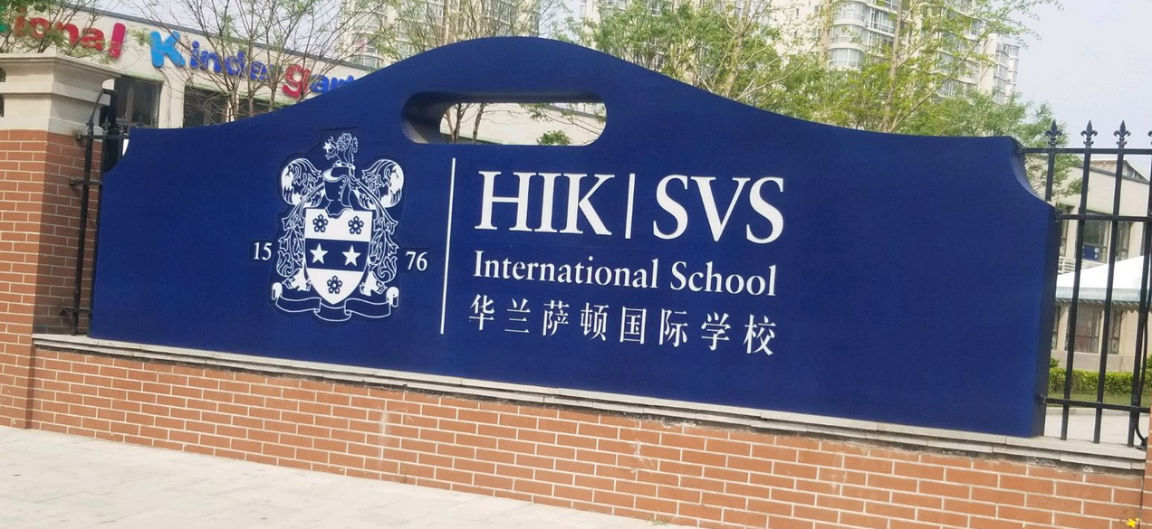 天津市西青区华兰萨顿国际学校