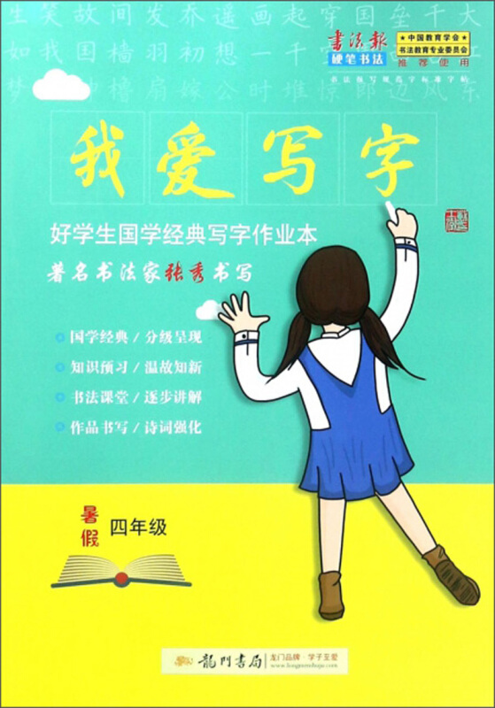 我爱写字(暑假四年级)/好学生国学经典写字作业本