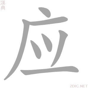  p data-id="gnyxszvyyo">应(拼音:yīng,yìng)是汉语通用规范一级