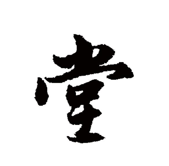 堂(拼音:táng)为汉语一级通用规范汉字