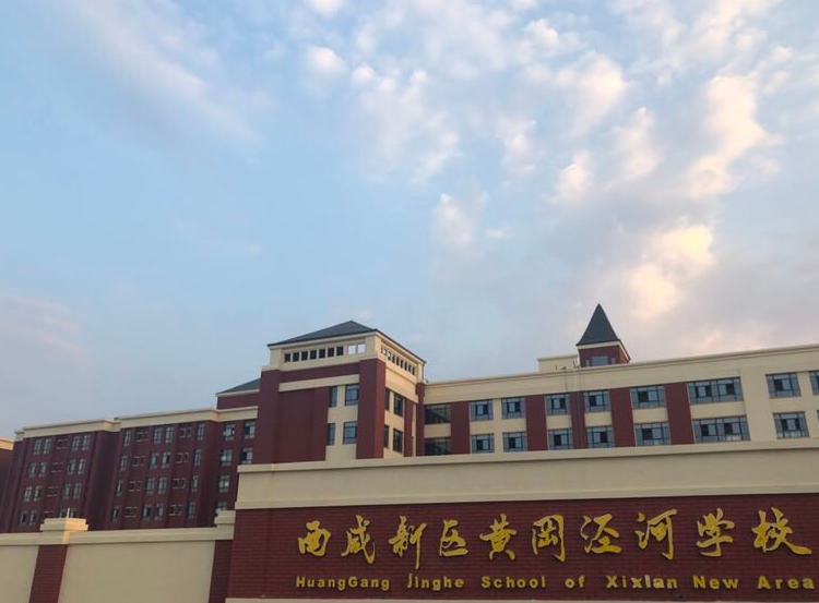西咸新区黄冈泾河学校