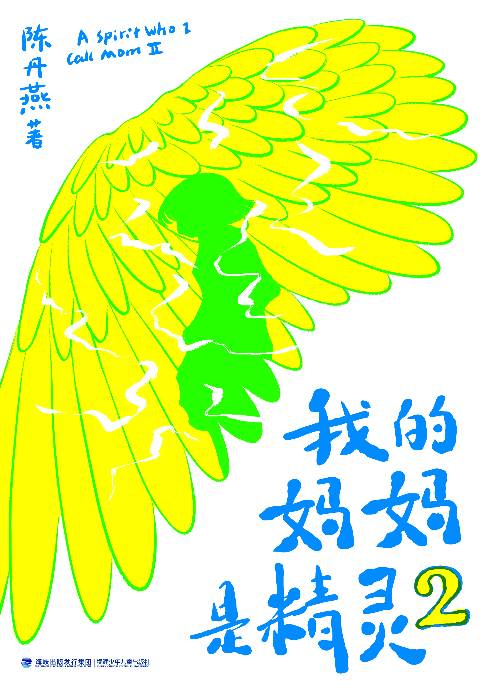 我的妈妈是精灵2