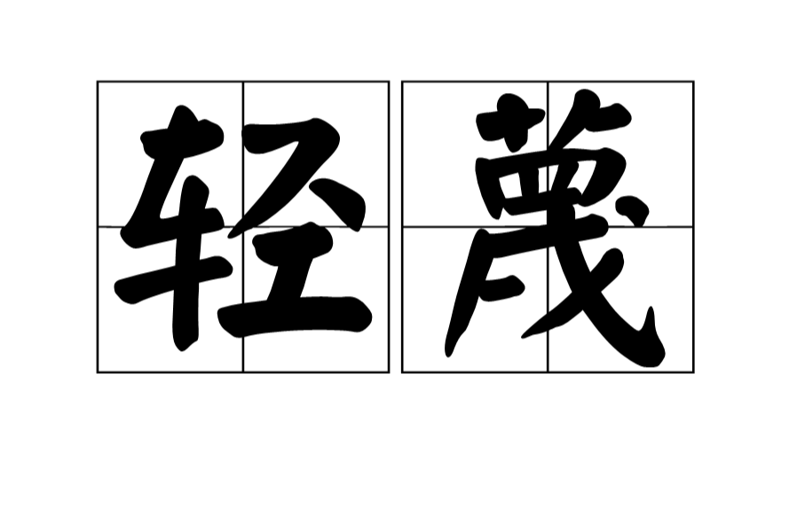  p data-id="go0kvdym3h">轻蔑,汉语词语,拼音为qīng miè,意思是轻