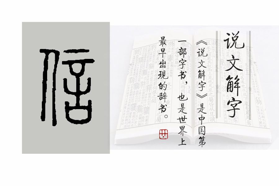 《说文解字》第407课：细说“信”字，常说的“人言为信”靠谱吗_百科TA说