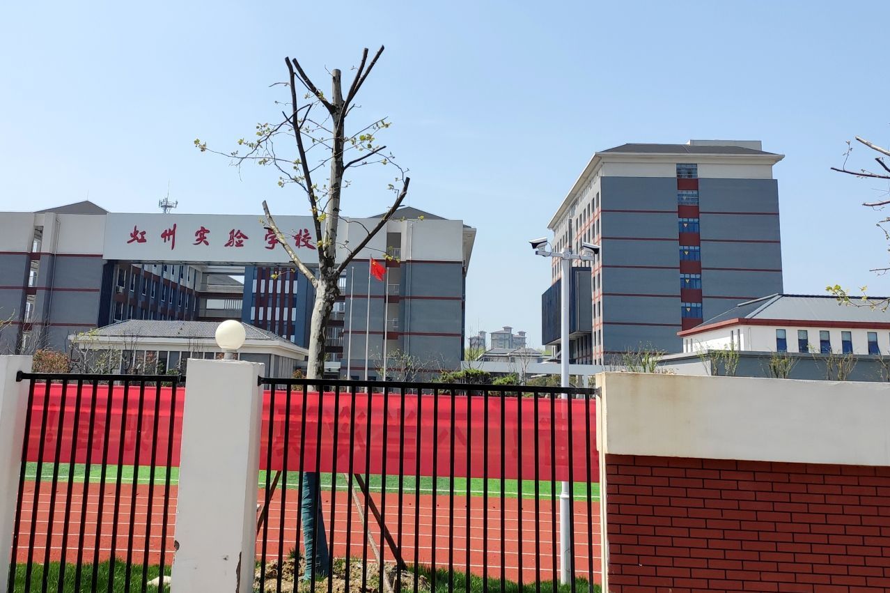 泗洪县虹州中学