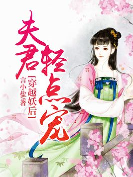 穿越之绝宠小妖后