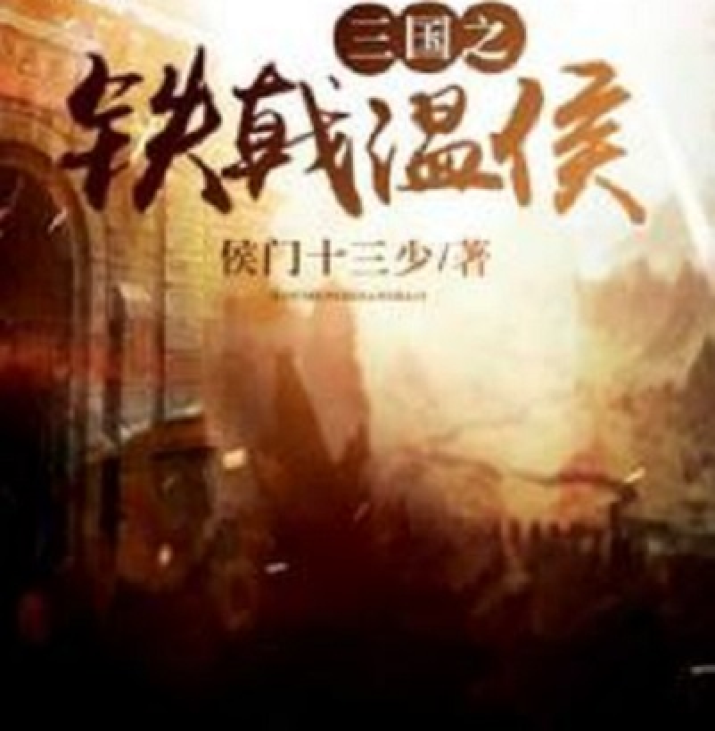 三国之铁戟温侯
