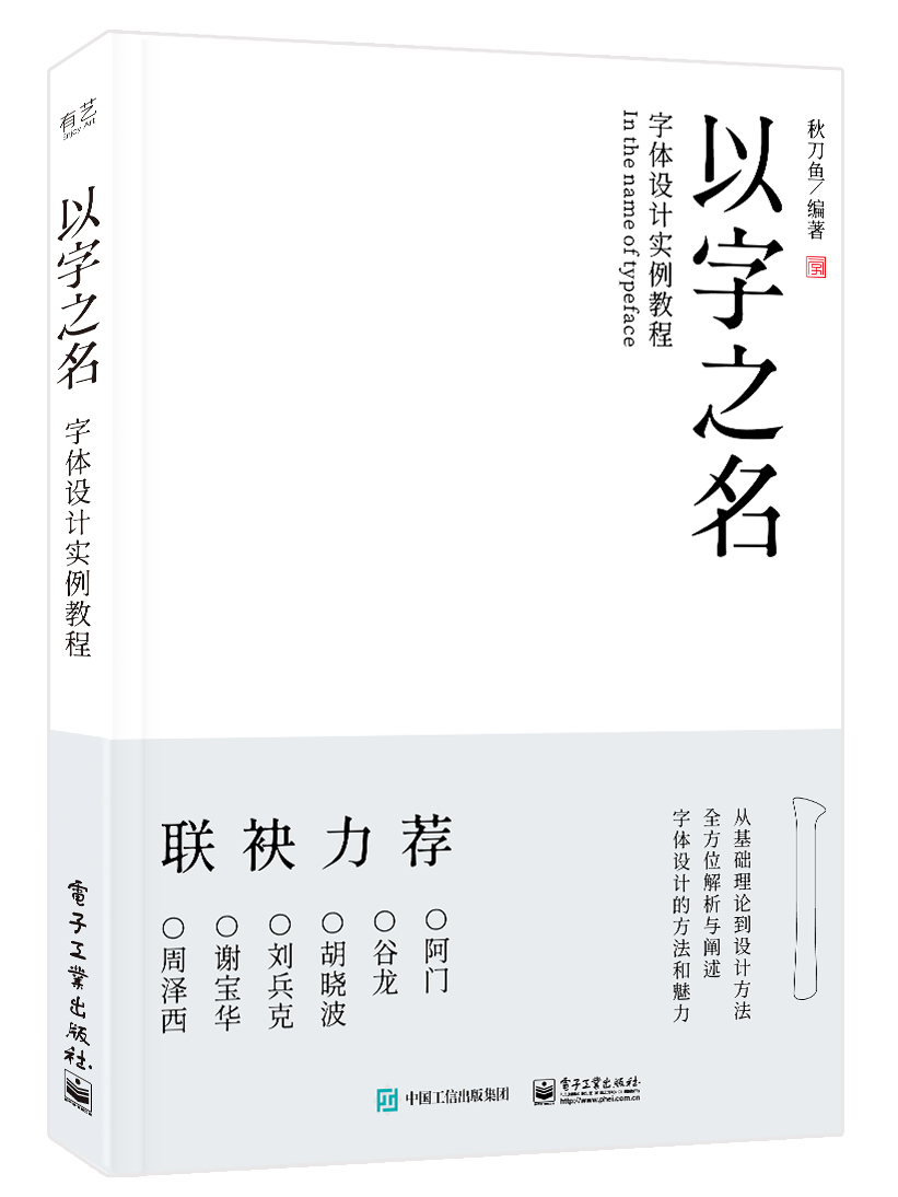以字之名字体设计实例教程
