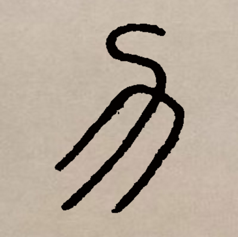  p data-id="gnrygh5sng">力(拼音:lì )是汉语通用规范一级汉字(常用