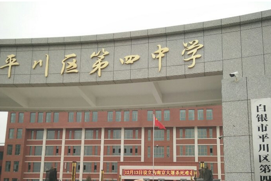  p>白银市第四中学是一所区属农村完全中学,始建于1959年7月.
