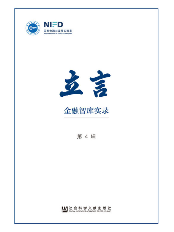 立言:金融智库实录(第4辑)