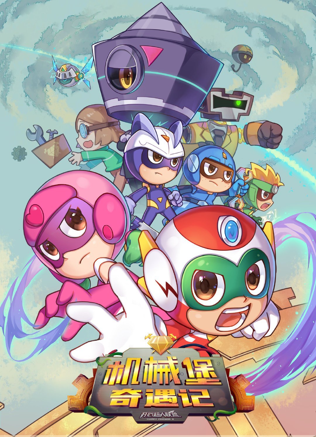 开心超人联盟 /a>》的第十五部作品,共52集,由广东明星创意动画有限