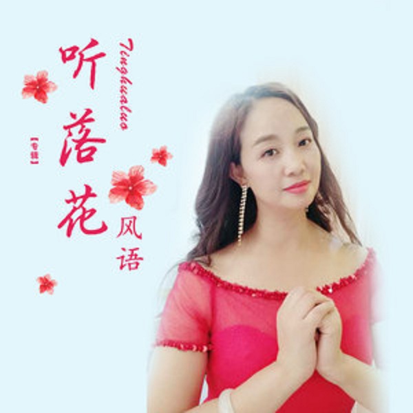  p>《听落花》是由乃舍分作词,踏雪韵梅作曲,风语演唱的歌曲,发行于
