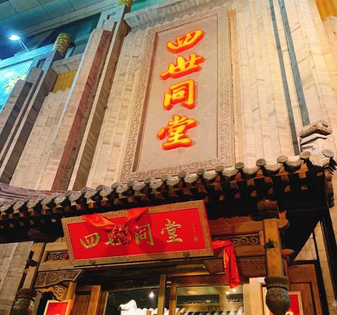  p>四世同堂(魏公村店)是一家位于北京市海淀区中关村南大街甲12号寰
