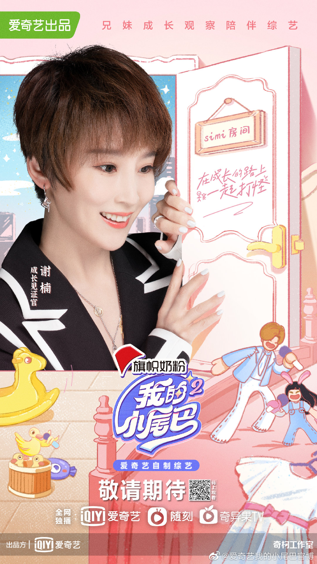 《我的小尾巴》是爱奇艺出品的一档兄妹成长观察陪伴综艺,由成长见证