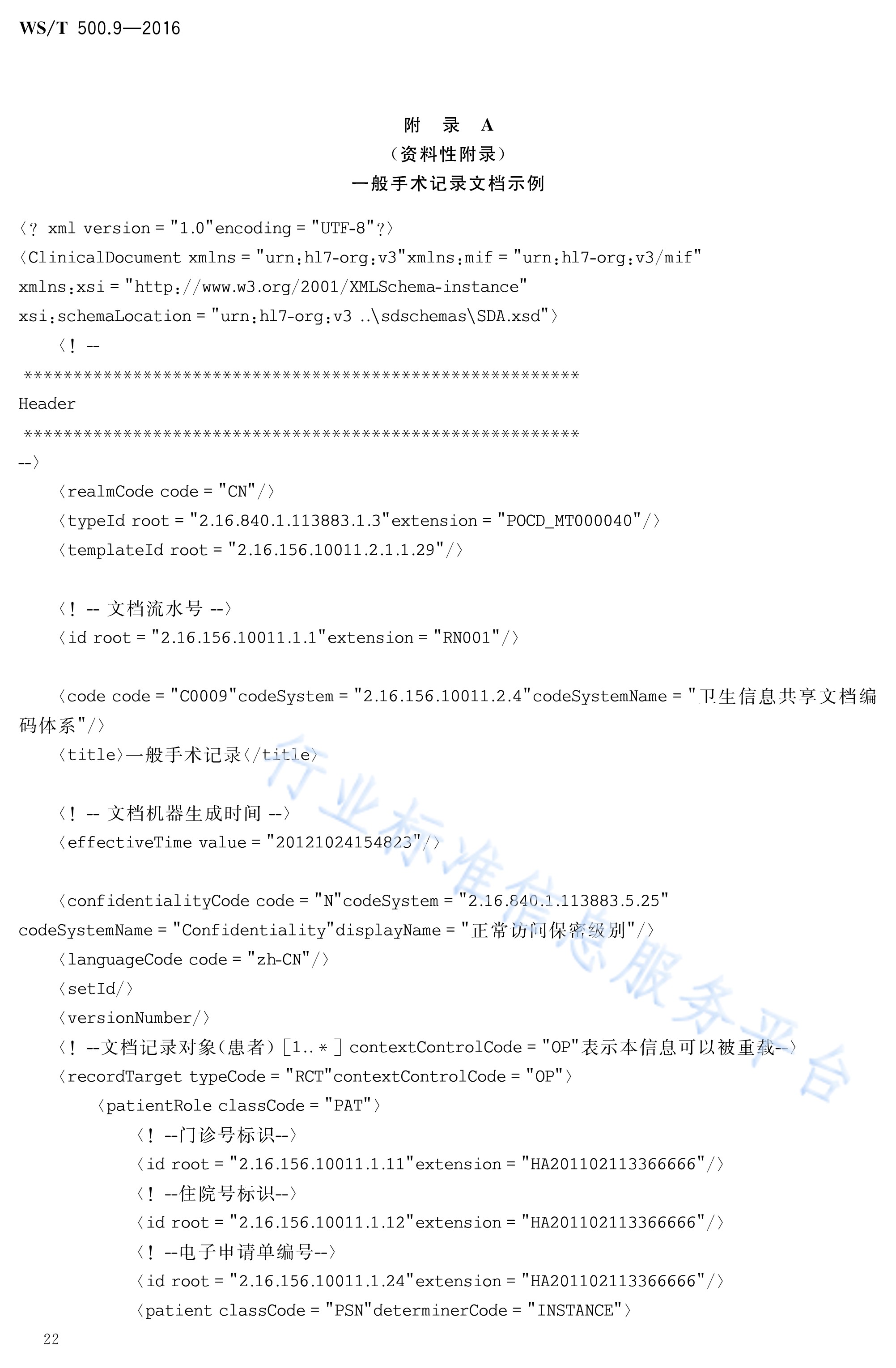  p>《电子病历共享文档规范—第9部分:一般手术记录》(ws/t 500.