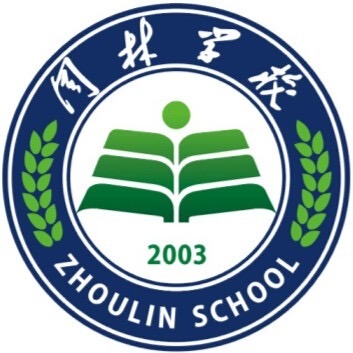 仁怀市周林学校