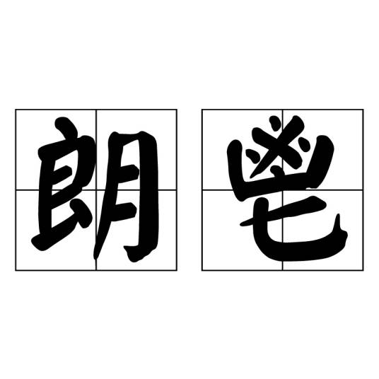 朗鬯_百度百科