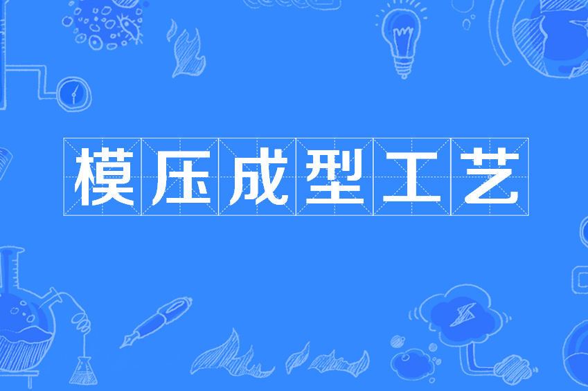 模压成型工艺