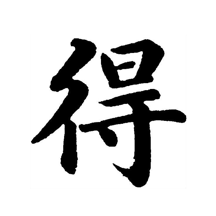 data-id="gnx2vhqd9o">得(拼音:dé,děi,de)为汉语一级通用规范汉字